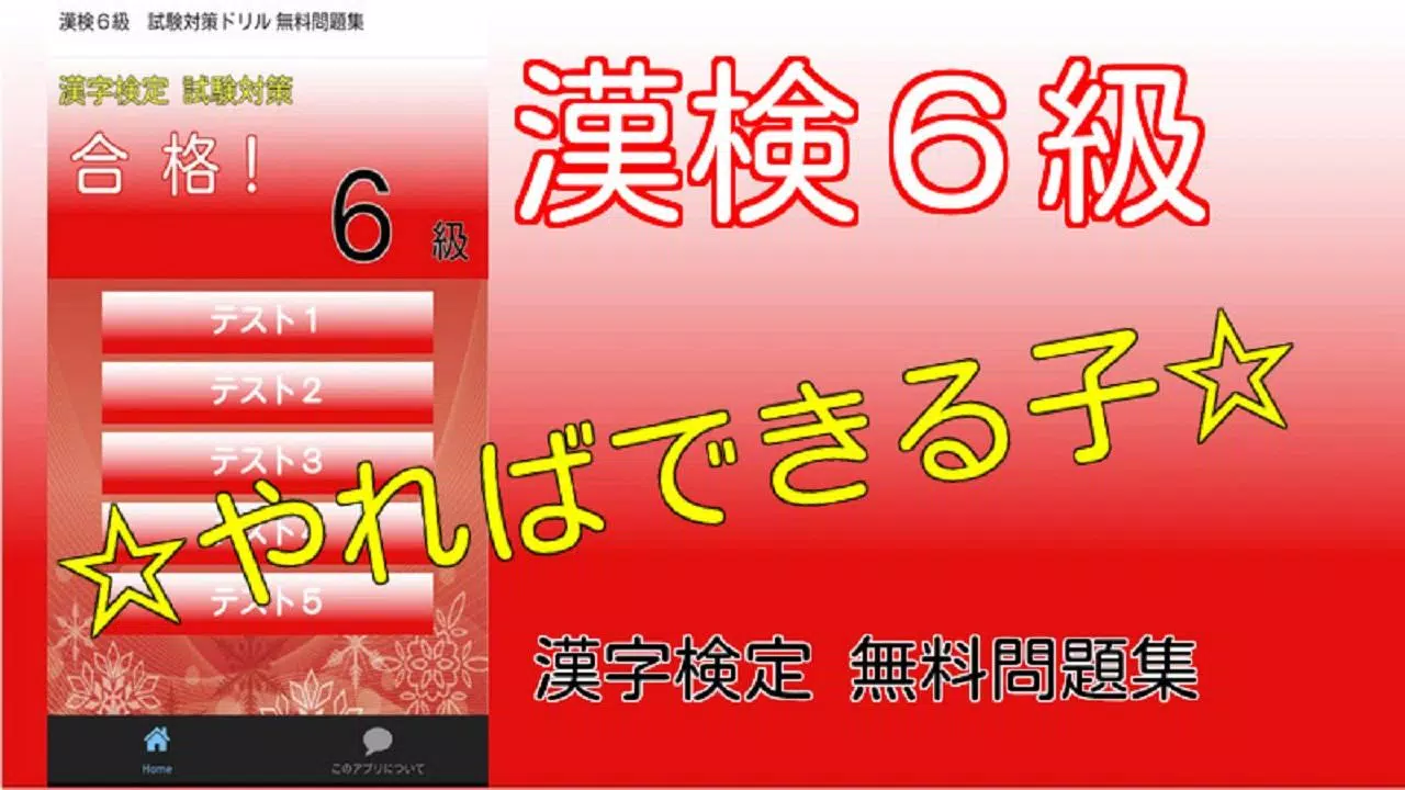 Skachat 漢検6級 試験対策ドリル 無料問題集 漢字検定の合格アプリ Apk Dlya Android Skachat 漢検6級 試験対策ドリル 無料問題集 漢字検定の合格アプリ Apk Dlya Android