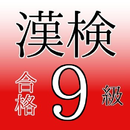 小2漢字 漢字検定9級 かんけん 試験対策 無料 問題集 APK