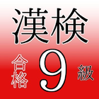 小2漢字 漢字検定9級 かんけん 試験対策 無料 問題集 icône