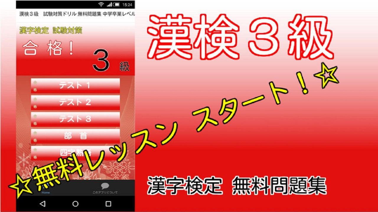 漢検3級 無料試験対策ドリル 高校受験 就活に役立つ資格 For Android