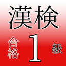 出る漢字 漢検1級 無料試験対策アプリ 大学生・一般レベル APK