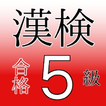 漢検5級　小学校卒業　過去問　中学受験　国語　漢字検定５級