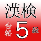 漢検5級　試験対策ドリル 無料問題集 できる中学受験 レベル иконка