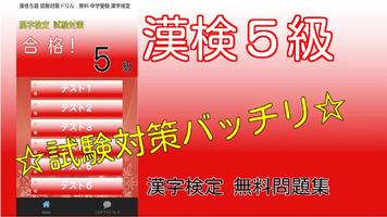 漢検5級　小学校卒業　過去問　中学受験　国語　漢字検定５級 पोस्टर