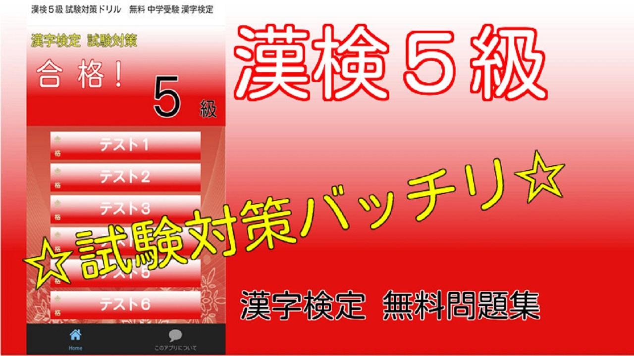 漢検5級 試験対策ドリル 無料問題集 できる中学受験 レベル Para