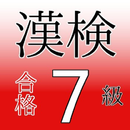 APK 漢検7級　試験対策ドリル 無料問題集 漢字検定の合格アプリ！