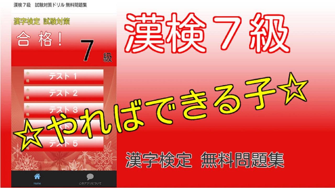 Android 用の 漢検7級 試験対策ドリル 無料問題集 漢字検定の合格アプリ Apk をダウンロード Android 用の 漢検7級 試験対策ドリル 無料問題集 漢字検定の合格アプリ Apk をダウンロード