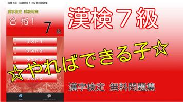 漢検7級　試験対策ドリル 無料問題集 漢字検定の合格アプリ！ Affiche