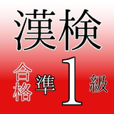 漢検準1級　試験対策ドリル  無料問題集　大学生・一般レベル icône