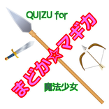 クイズ for 魔法少女まどかマギカ  人気アニメ検定 無料