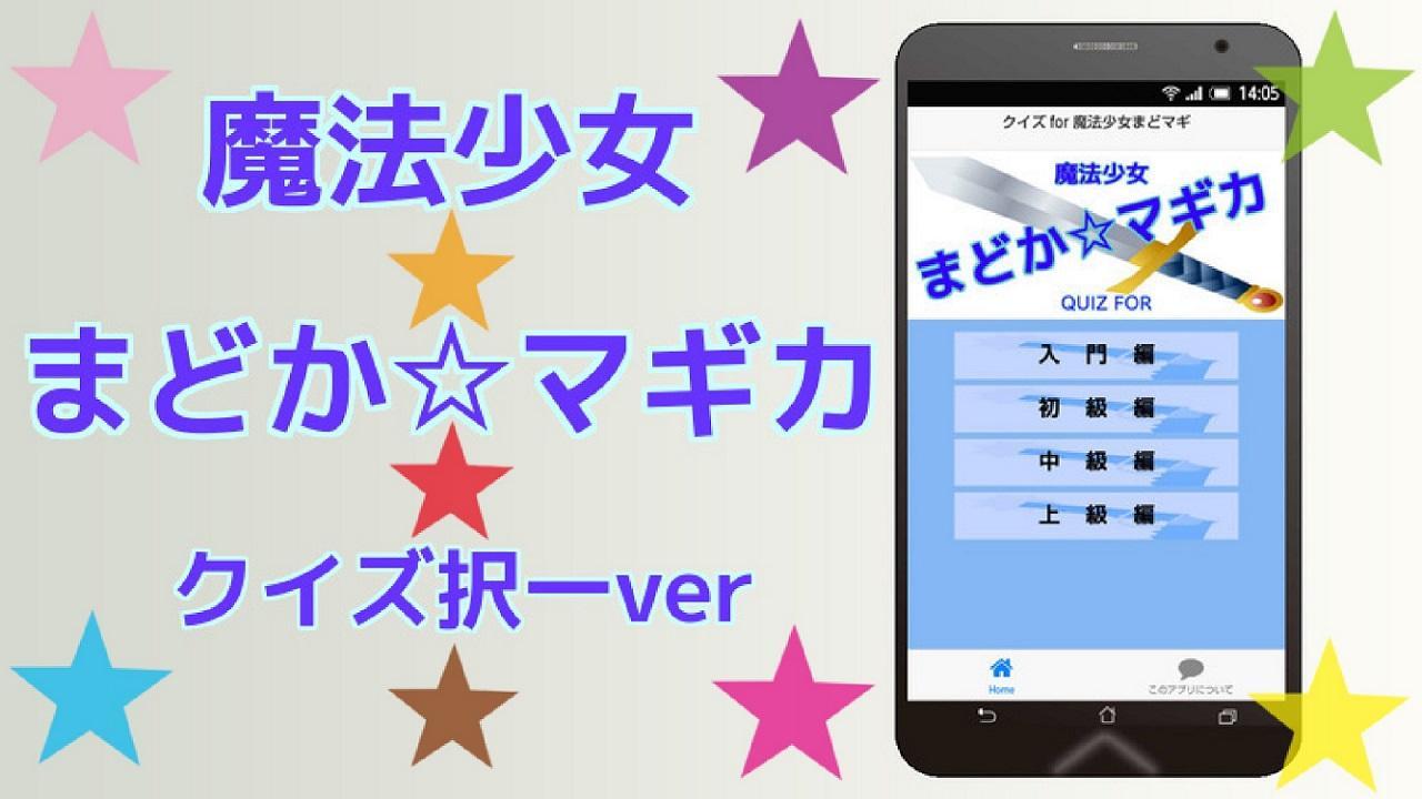クイズ For 魔法少女まどかマギカ 人気アニメ検定 無料 For Android Apk Download