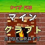 クイズ for マインクラフト （ゲーム）無料 バージョン