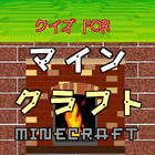 クイズ for マインクラフト （ゲーム）無料 バージョン icon