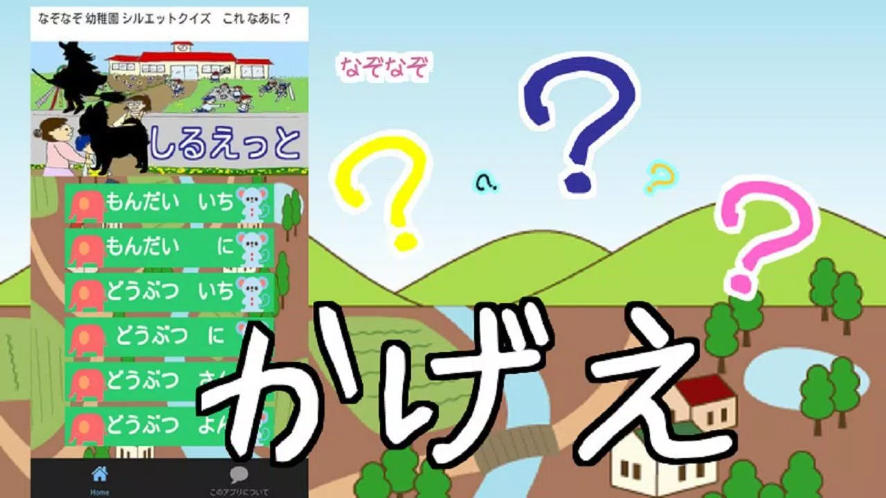 Tải Xuống Apk なぞなぞ幼稚園 影絵無料知育クイズ ママらくスマホ遊び Cho Android