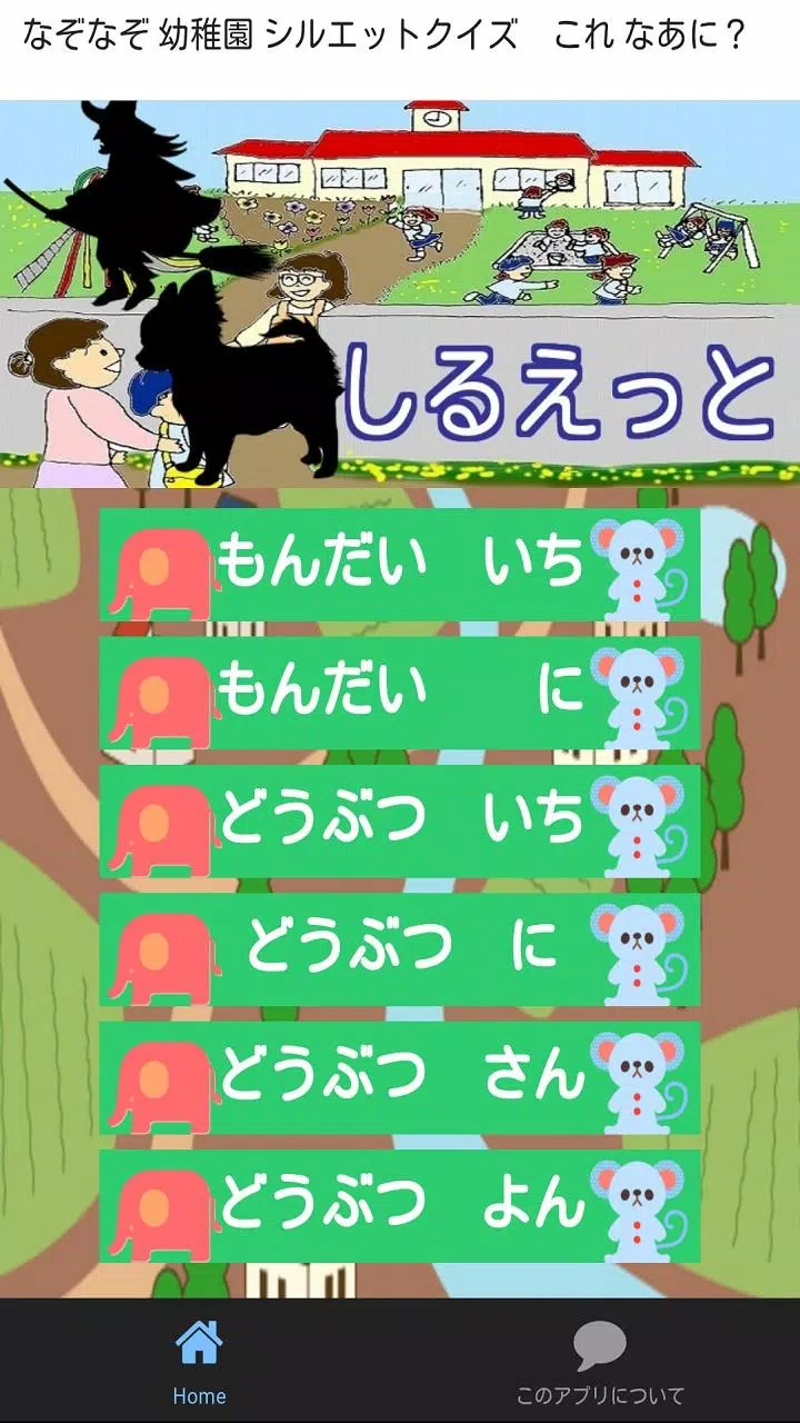 なぞなぞ 幼稚園 シルエットクイズ ママ これ なあに 影絵安卓下载 安卓版apk 免费下载