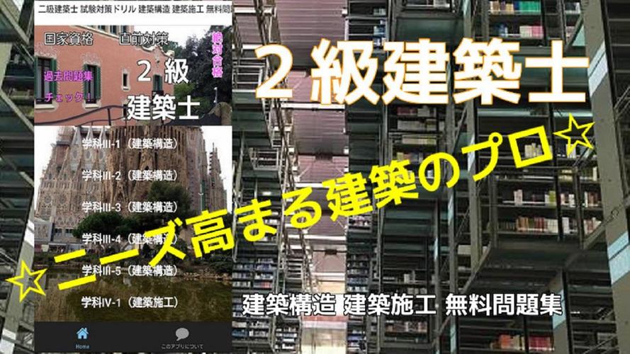 2級建築士試験対策ドリル建築構造建築施工無料問題集安卓下載 安卓版apk 免費下載