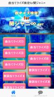 曲当てクイズ検定for関ジャニ∞(カンジャニエイト) اسکرین شاٹ 3