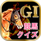 競馬知識クイズ～無双収支【G1馬券】～ icon