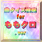 超クイズ＆診断 for ももクロファン度を試す曲検定アプリ 아이콘