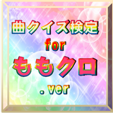 超クイズ＆診断 for ももクロファン度を試す曲検定アプリ icon