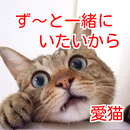 愛猫　ず～と一緒にいたいから～俺たちのこと知ってるかニャン！ APK