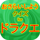 クイズ for ドラゴンクエスト版 APK