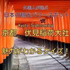 日本の観光パワースポット・京都　伏見稲荷大社クイズ simgesi