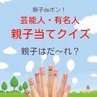 親子deポン！芸能人・有名人の親子当てクイズ icône