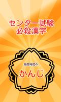 センター試験必殺漢字 海報