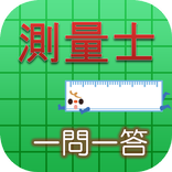 測量士試験【午前】★一問一答　直前対策