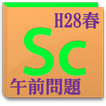 情報セキュリティスペシャリスト試験★過去問【H28年春午前】