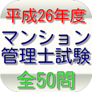 APK マンション管理士試験（平成26年度）全50問