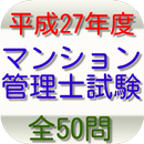 APK マンション管理士試験（平成27年度）全50問