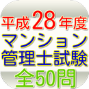 APK マンション管理士試験（平成28年度）全50問