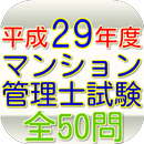 マンション管理士試験（平成29年度）全50問 APK