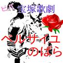 APK ビバ宝塚クイズfor宝塚歌劇『ベルサイユのばら』