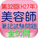 APK 美容師国家試験32回（H27年9月）全50問