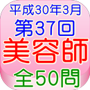 美容師国家試験37回（H30年3月）全50問 APK