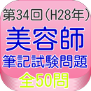 APK 美容師国家試験34回（H28年9月）全50問