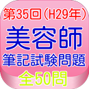美容師国家試験35回（H29年3月）全50問 APK