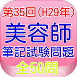 美容師国家試験35回（H29年3月）全50問