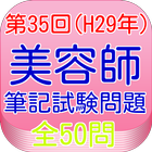 美容師国家試験35回（H29年3月）全50問 icon