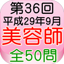 美容師国家試験36回（H29年9月）全50問 APK