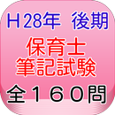 保育士試験問題平成28年（後期）全160問 APK