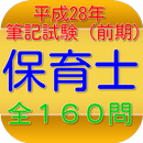 保育士試験問題平成28年（前期）全160問 APK