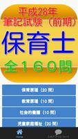 保育士試験問題平成28年（前期）全160問 Affiche