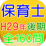 保育士試験問題平成29年（後期）全160問