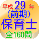 保育士試験問題平成29年（前期）全160問 APK