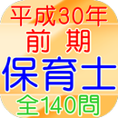 保育士試験問題平成30年（前期）全160問 APK