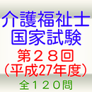 APK 介護福祉士国家試験第28回（平成27年度）全120問